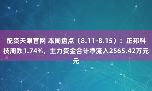 配资天眼官网 本周盘点（8.11-8.15）：正邦科技周跌1.74%，主力资金合计净流入2565.42万元